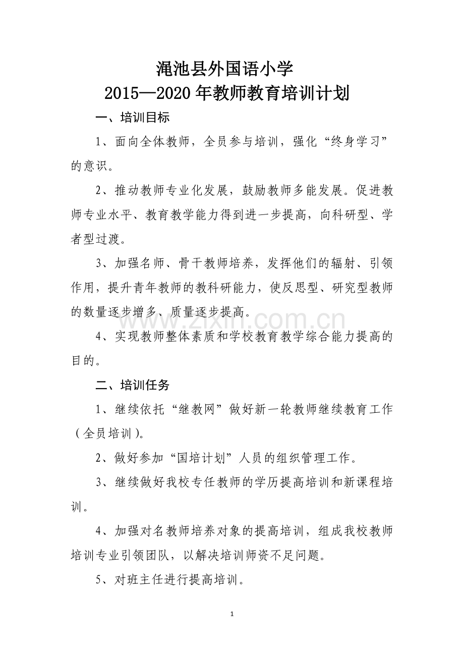 渑池县外国语小学培训计划.docx_第1页