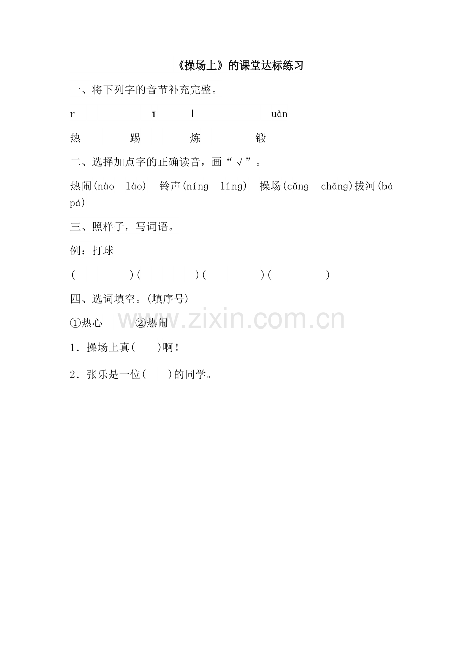 (部编)人教语文一年级下册《操场上》的课堂达标练习.docx_第1页