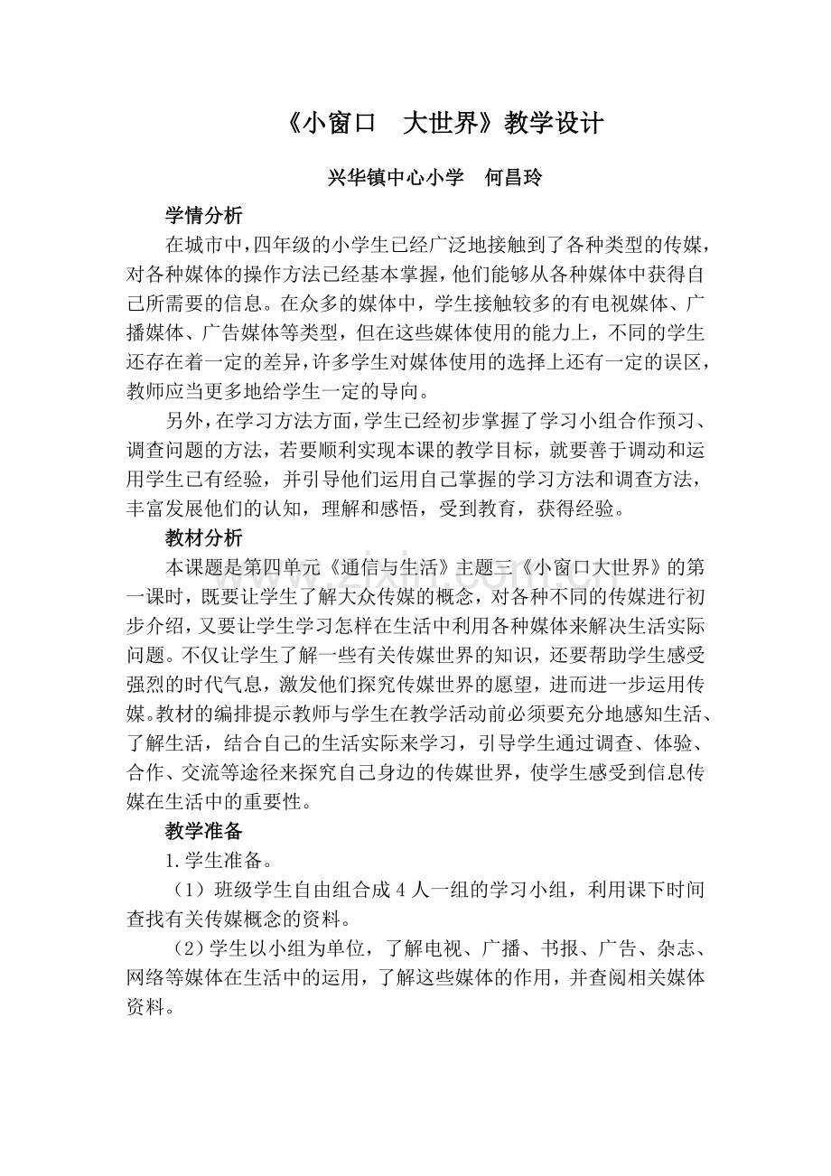 何昌玲《小窗口大世界》教学设计.docx_第1页