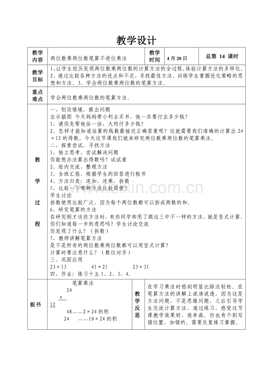 第五单元两位数乘两位数笔算不进位乘法.doc_第1页