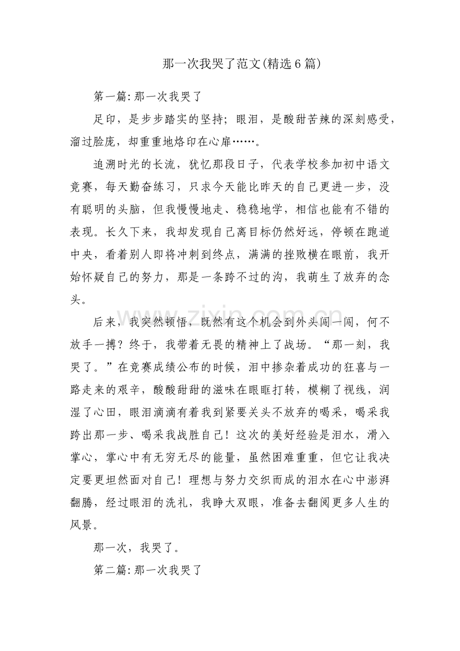 那一次我哭了范文(6篇).pdf_第1页