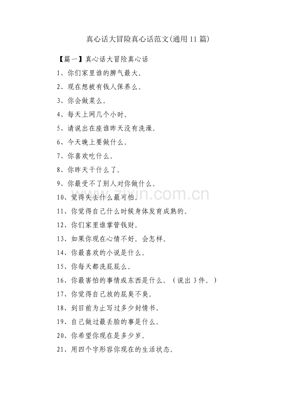 真心话大冒险真心话范文(通用11篇).pdf_第1页