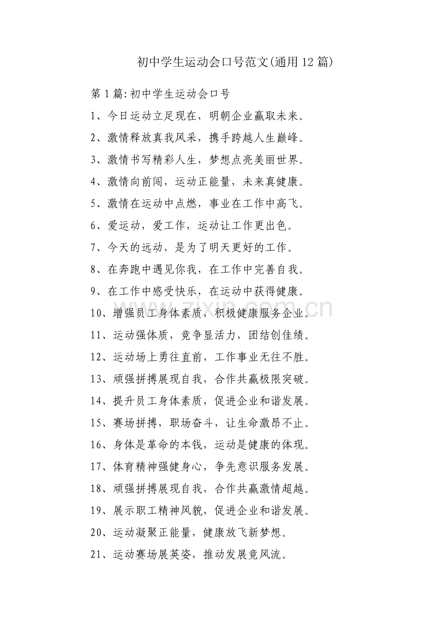 初中学生运动会口号范文(通用12篇).pdf_第1页