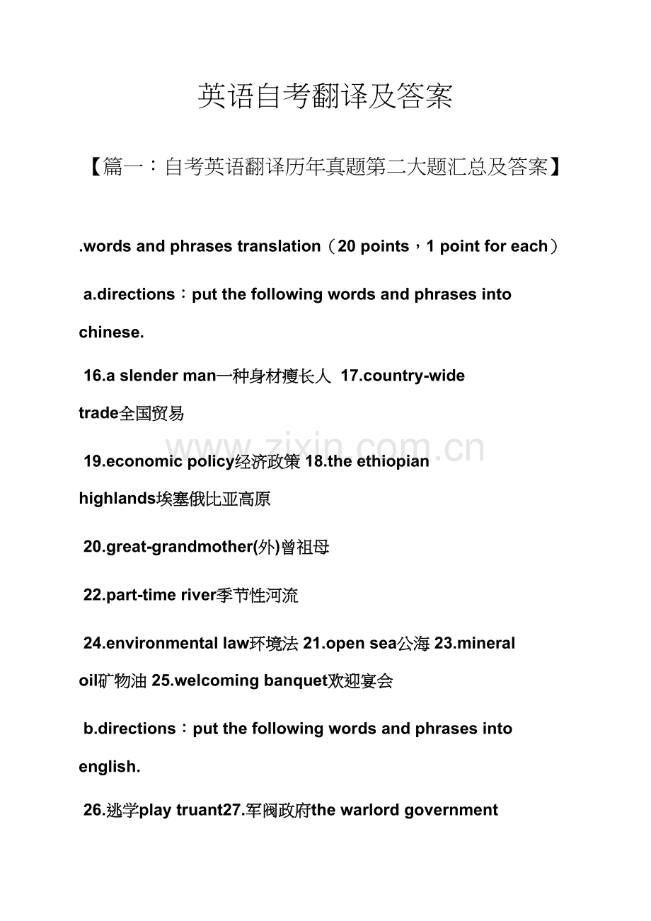 2021年英语自考翻译及答案.docx_第1页