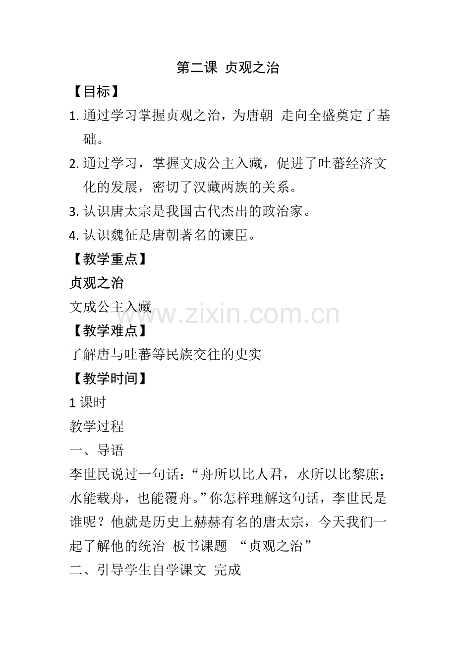 第二课-贞观之治.doc_第1页
