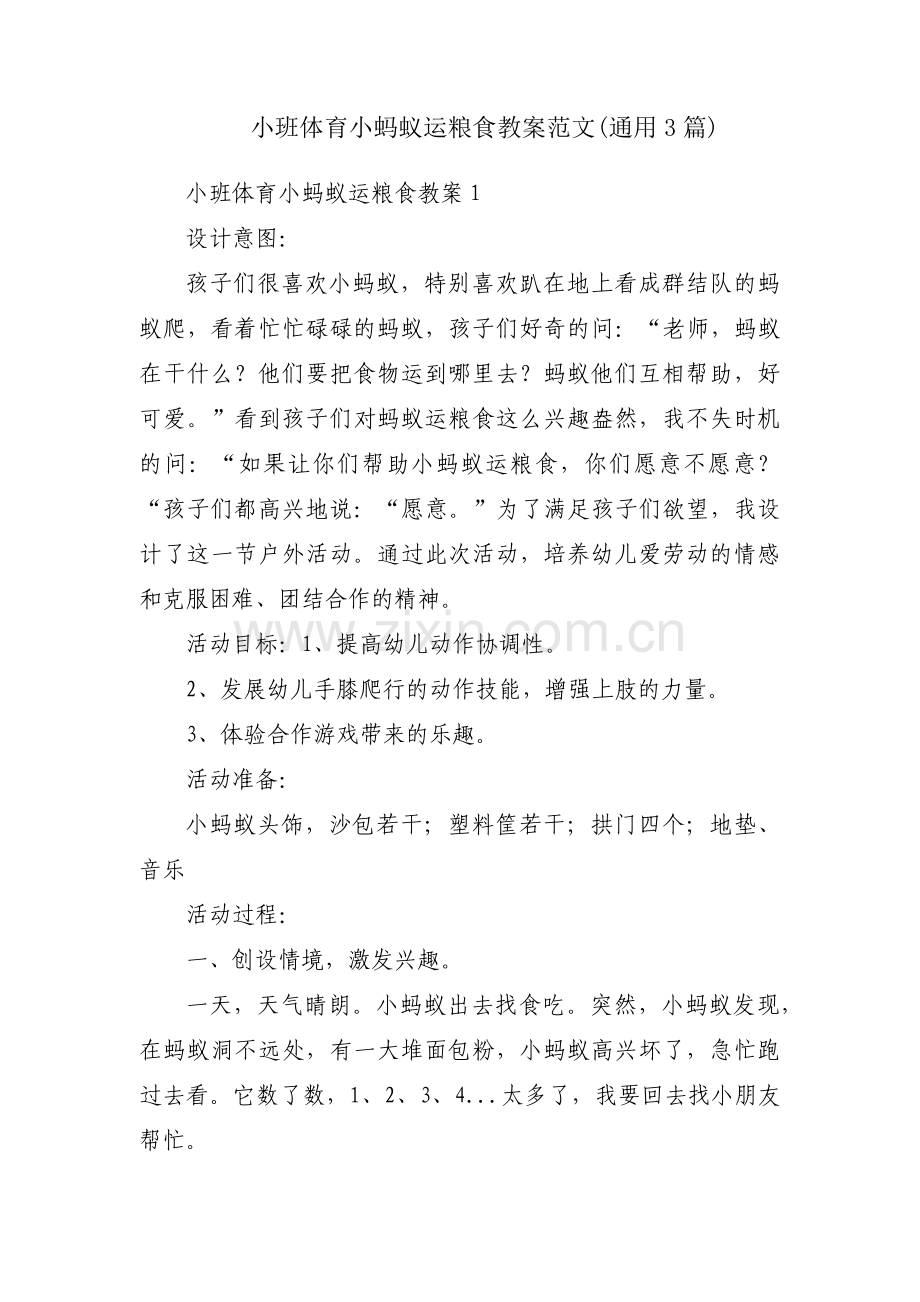 小班体育小蚂蚁运粮食教案范文(通用3篇).pdf_第1页