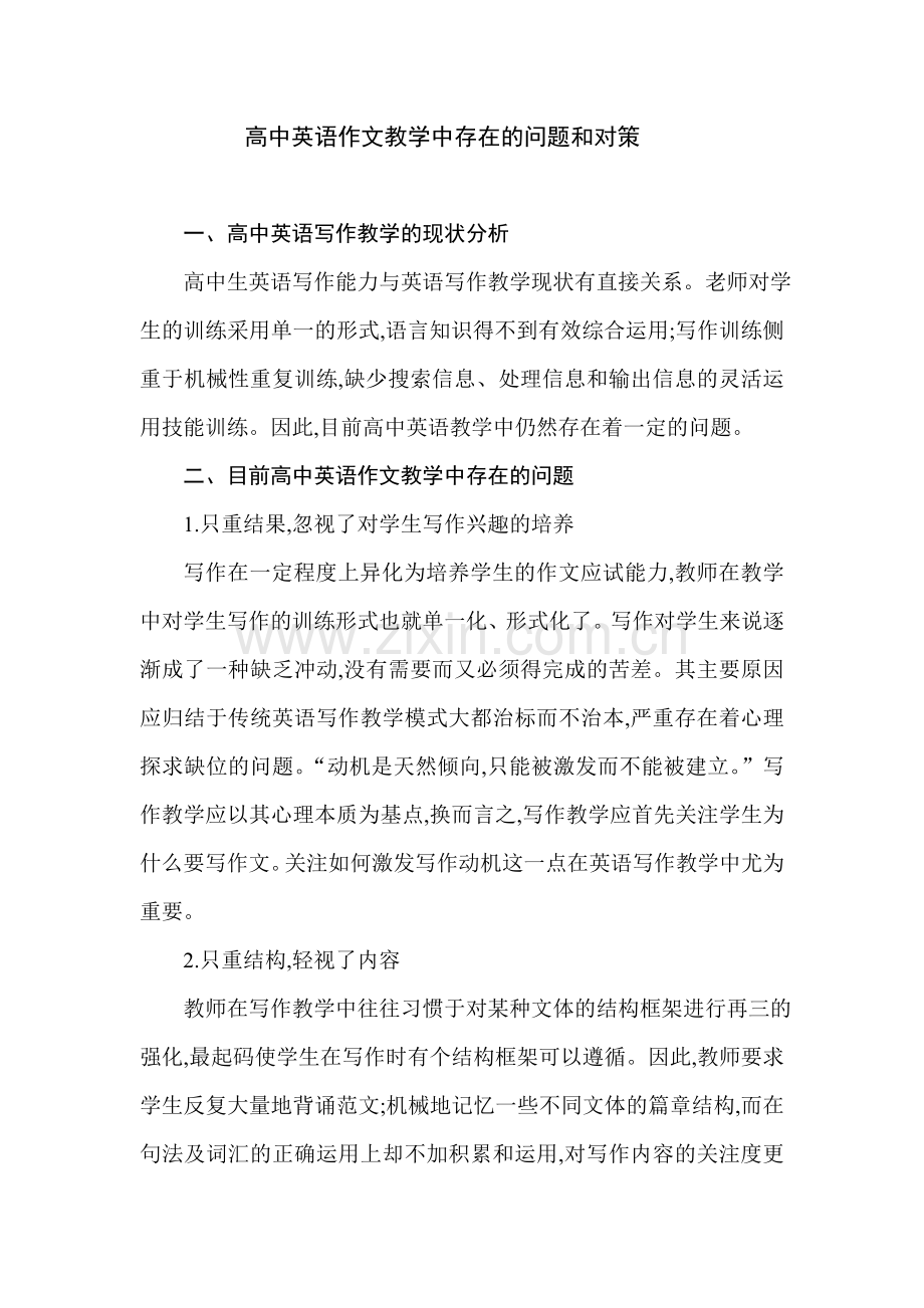 英语作文教学中存在的问题和对策.doc_第1页