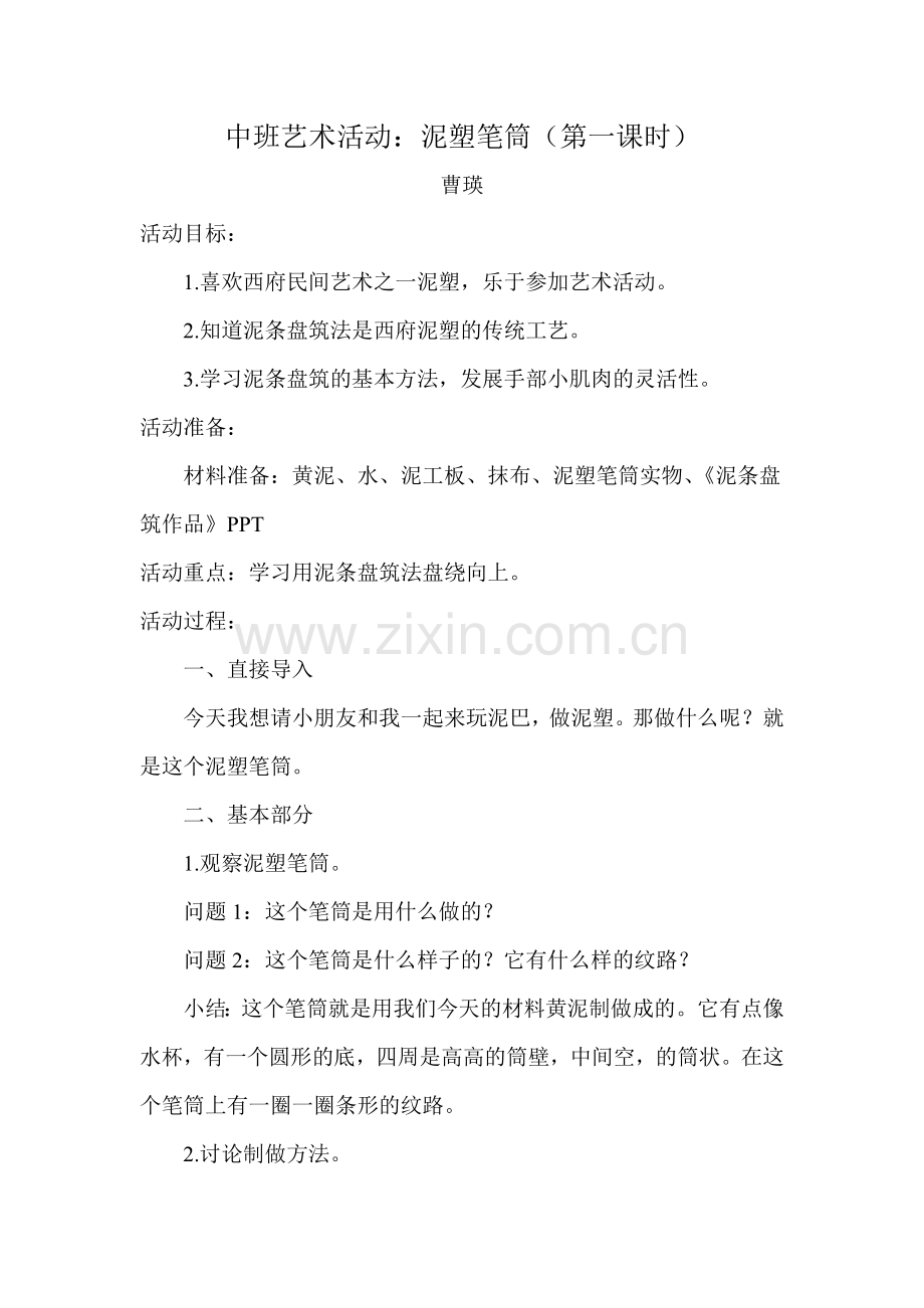 中班艺术活动——泥塑笔筒.doc_第1页