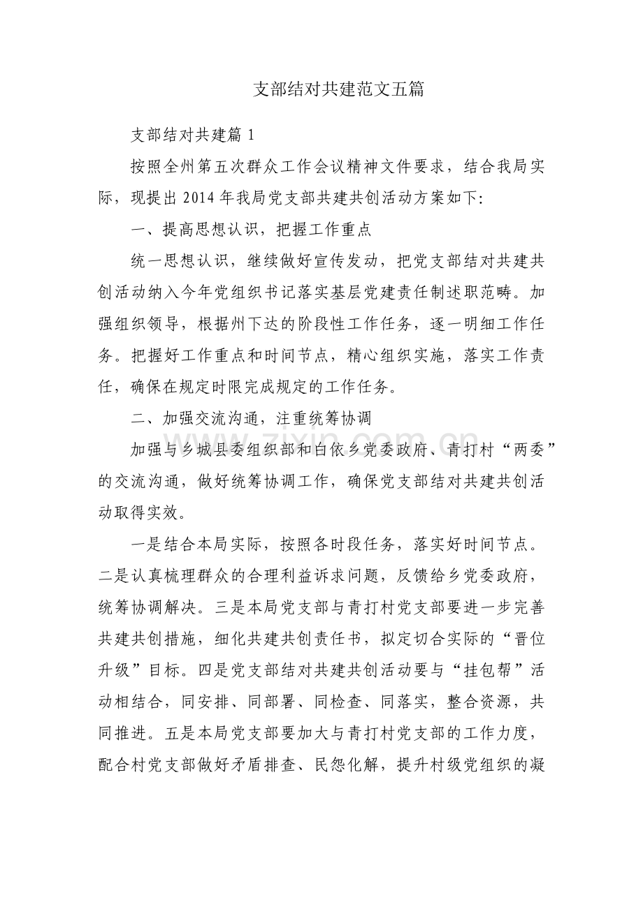支部结对共建范文五篇.pdf_第1页