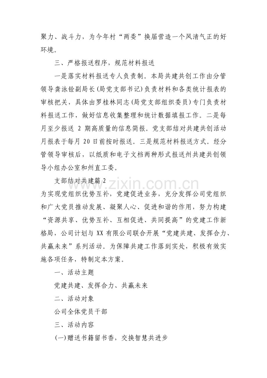 支部结对共建范文五篇.pdf_第2页