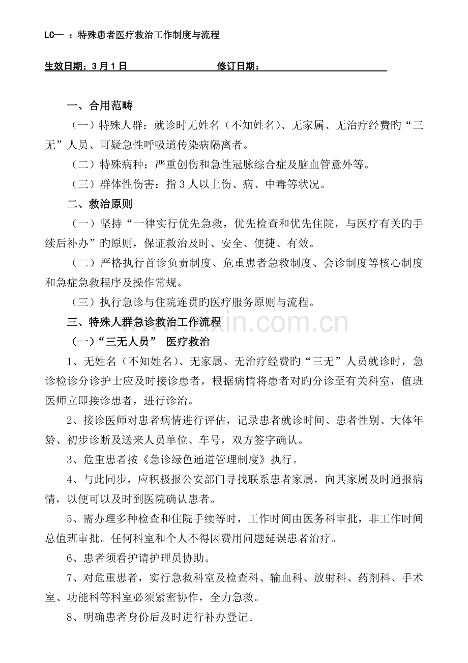 特殊人群特殊病种群体性伤害患者医疗救治工作标准流程.docx_第1页