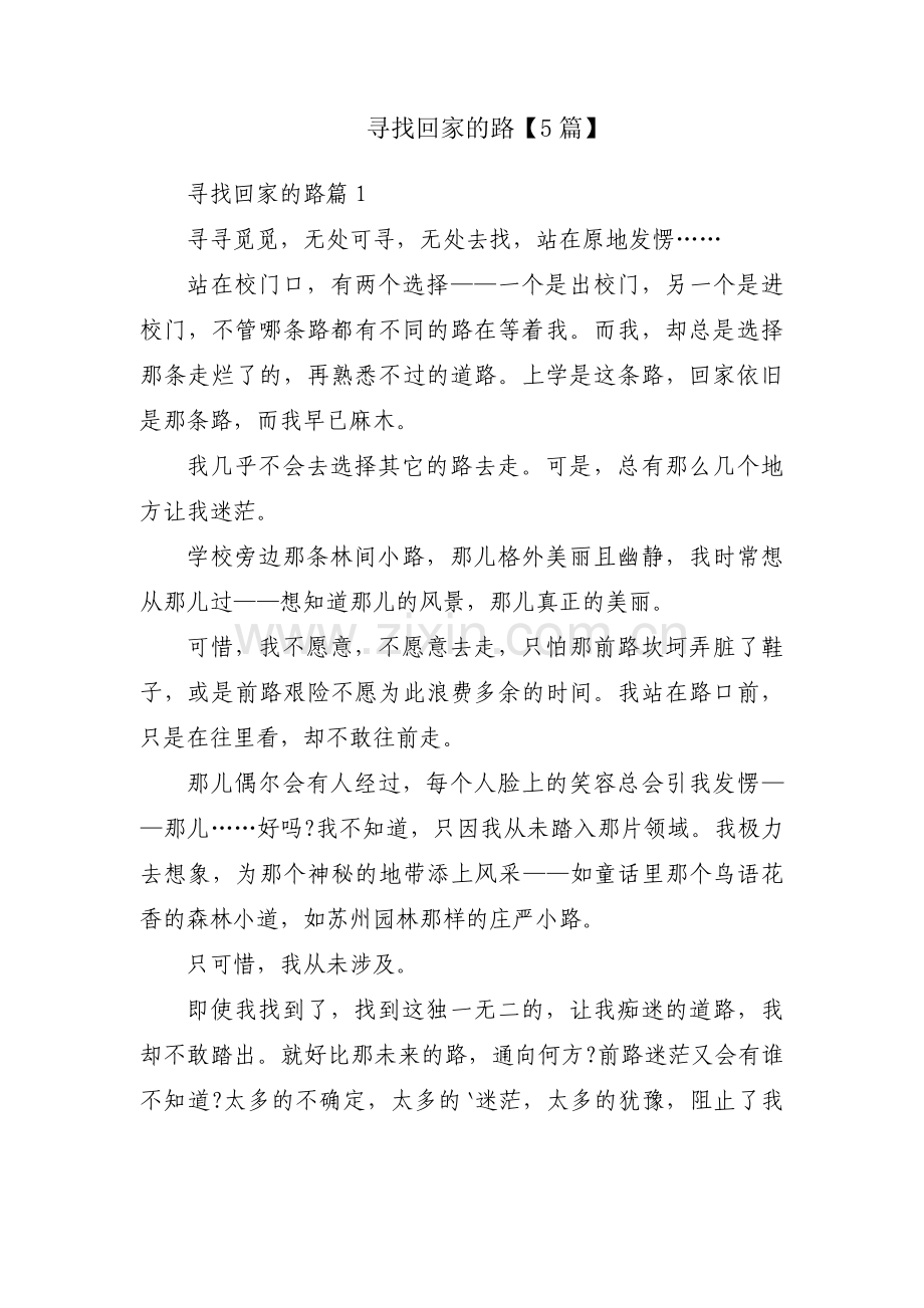 寻找回家的路【5篇】.pdf_第1页