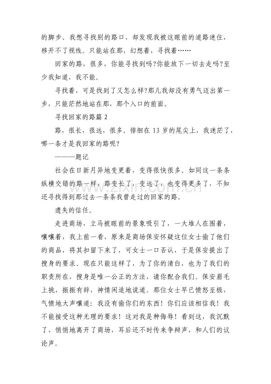 寻找回家的路【5篇】.pdf_第2页