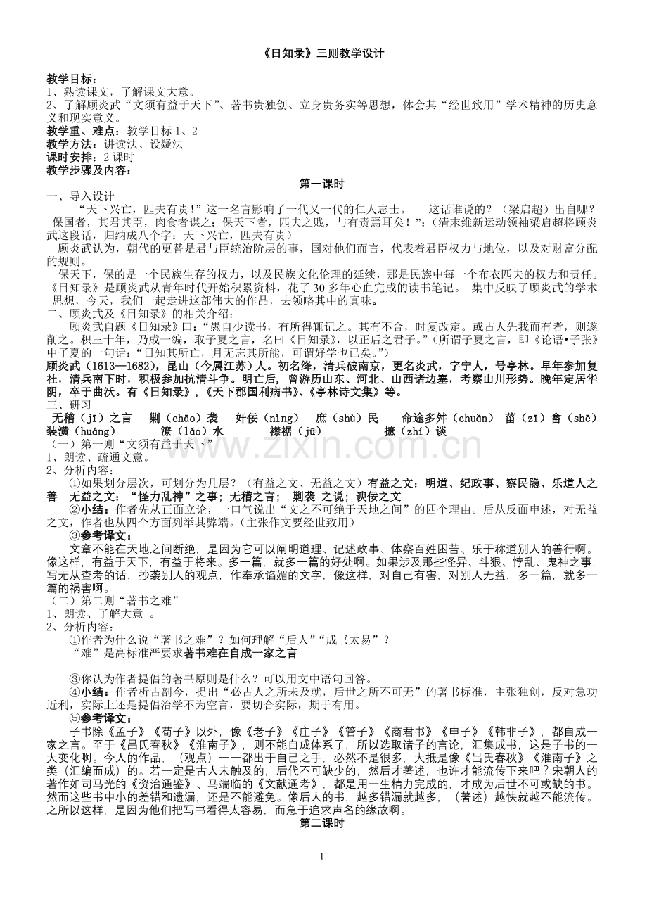 日知录三则教案.doc_第1页