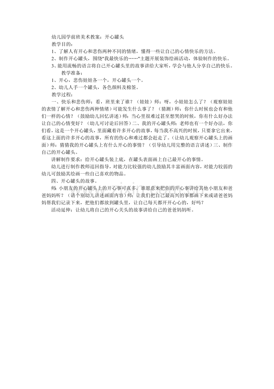 美术教案开心罐头.doc_第1页