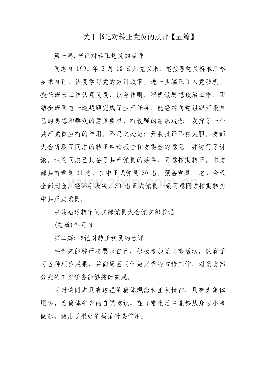关于书记对转正党员的点评【五篇】.pdf_第1页