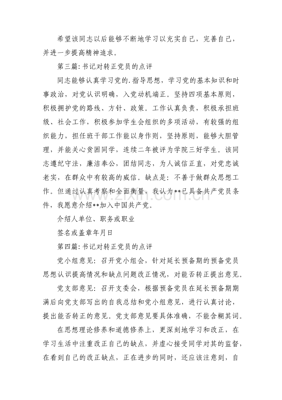 关于书记对转正党员的点评【五篇】.pdf_第2页