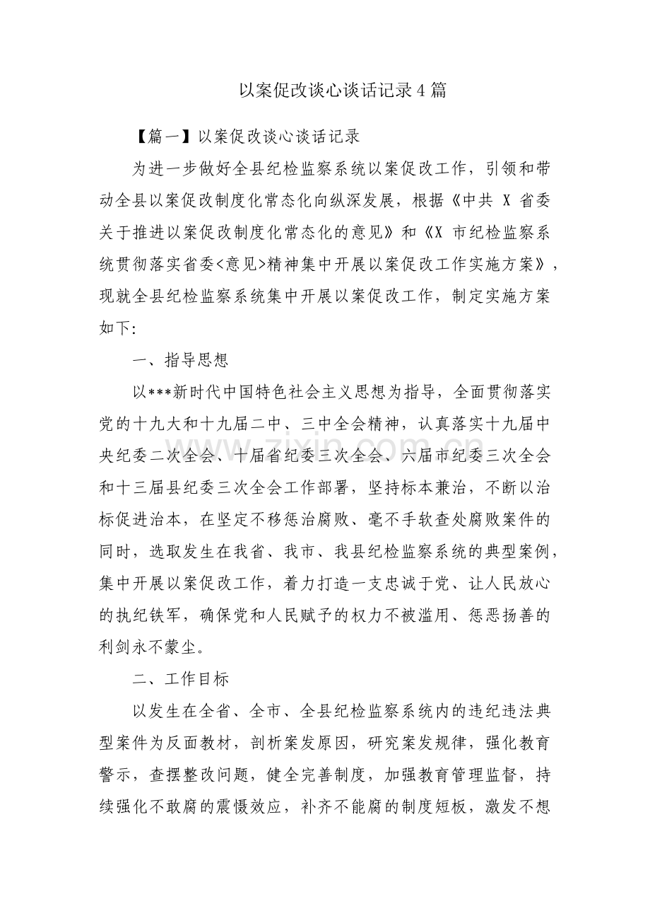 以案促改谈心谈话记录4篇.pdf_第1页