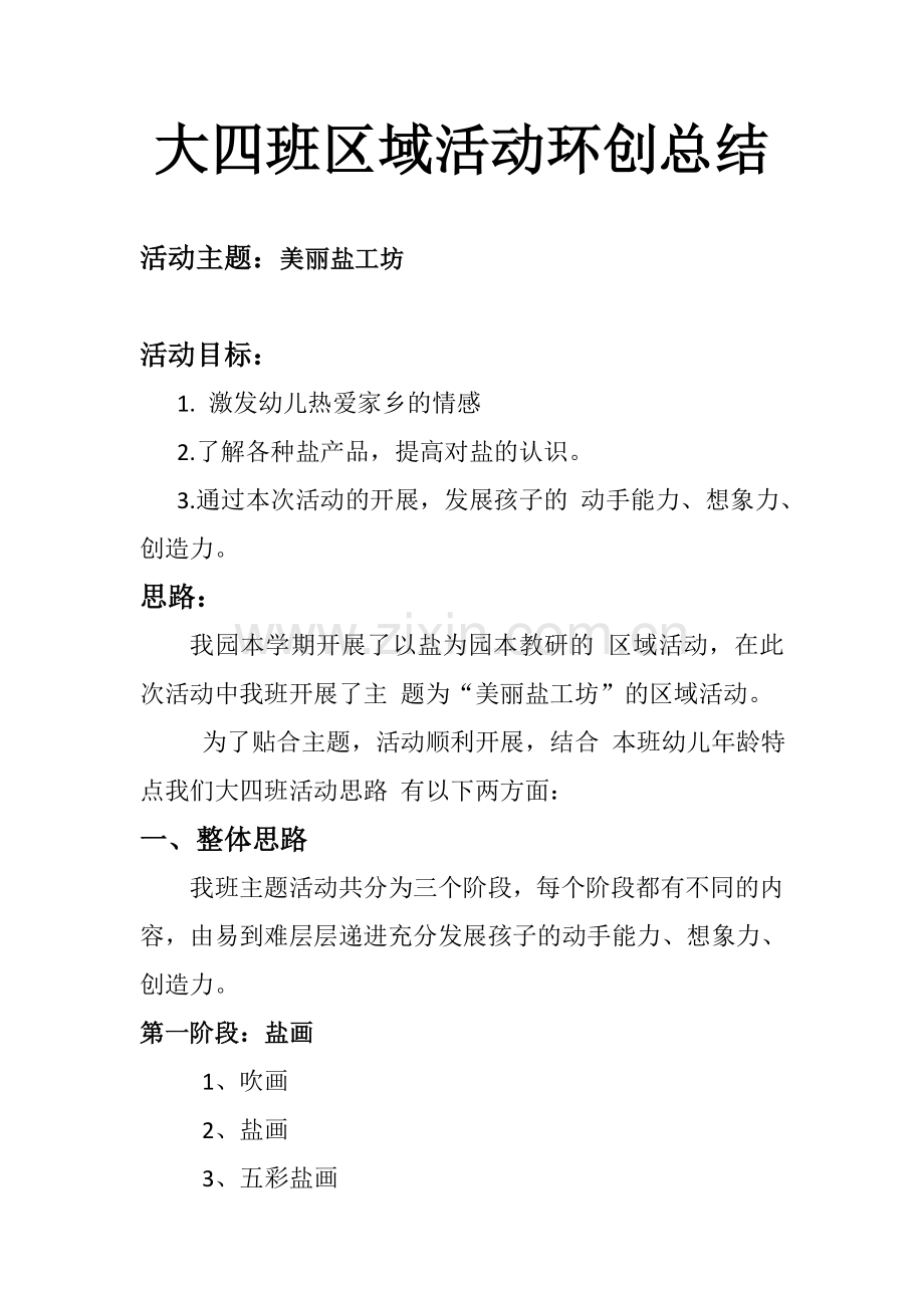 大四班区域活动环创总结.doc_第1页