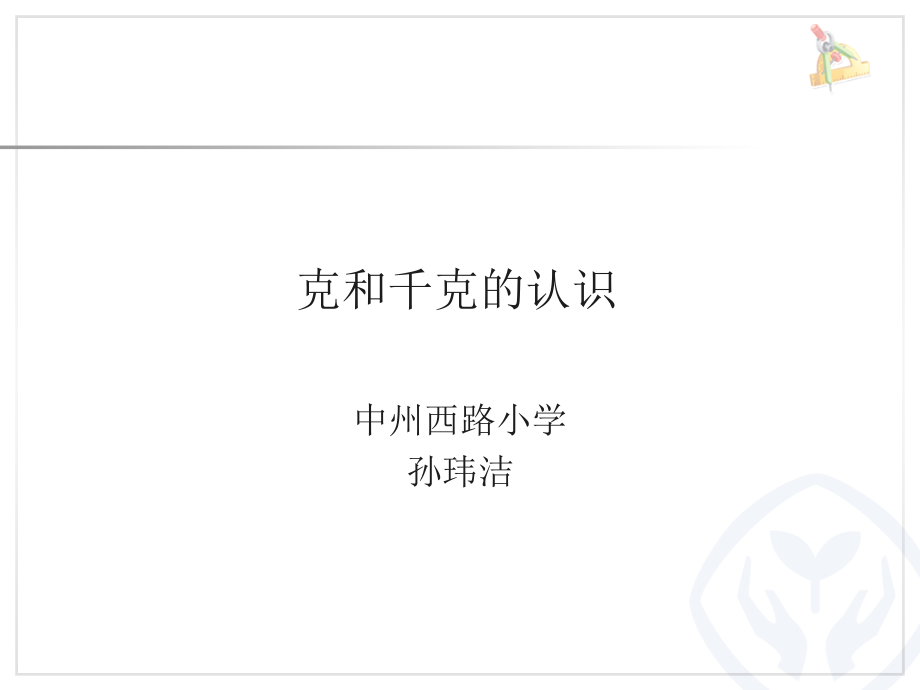 小学数学人教二年级课和千克的认识.ppt_第1页