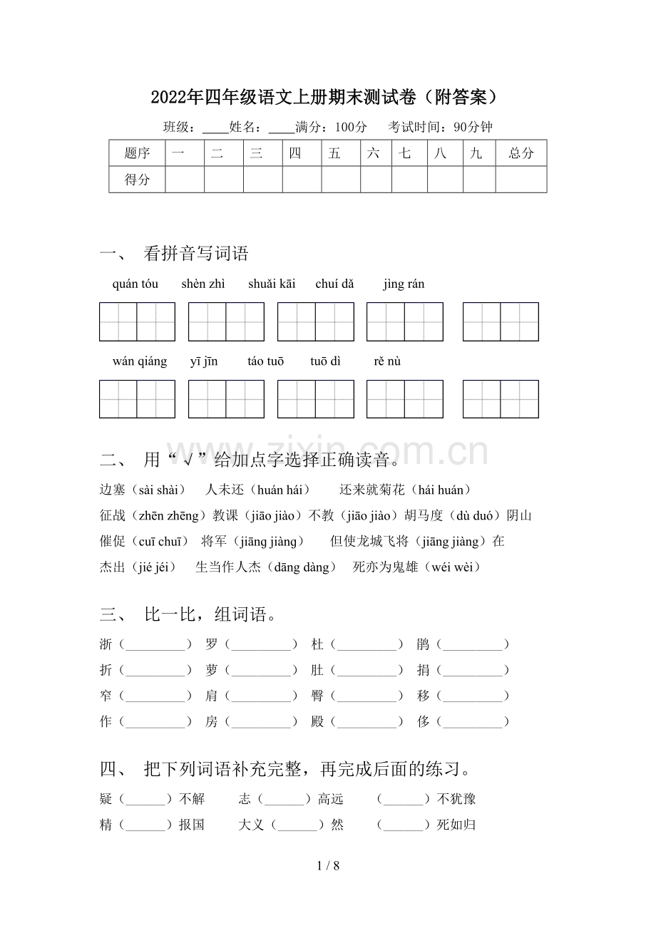 2022年四年级语文上册期末测试卷(附答案).doc_第1页