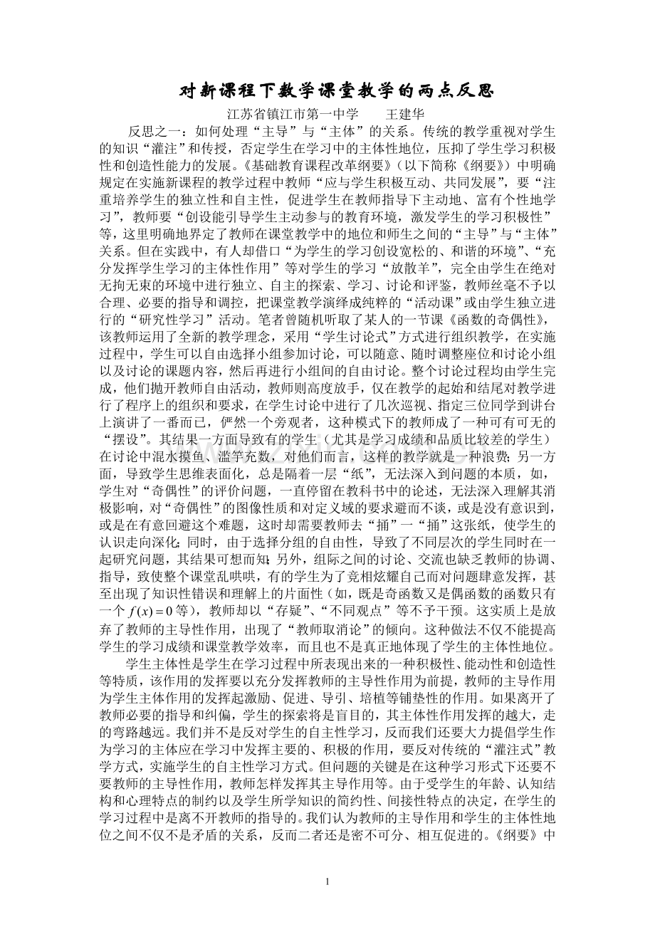 对新课程下数学课堂教学的两点反思.doc_第1页