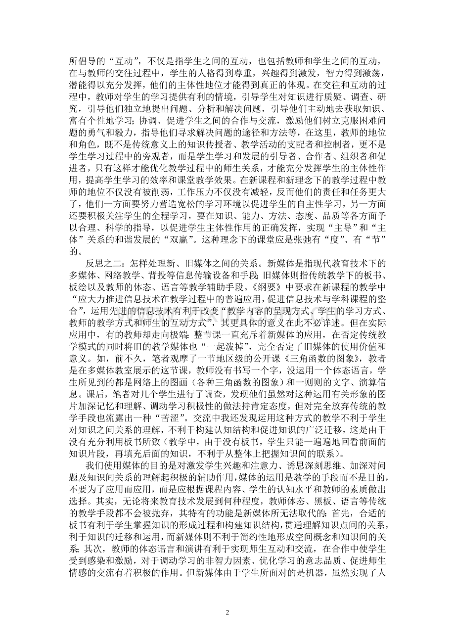 对新课程下数学课堂教学的两点反思.doc_第2页