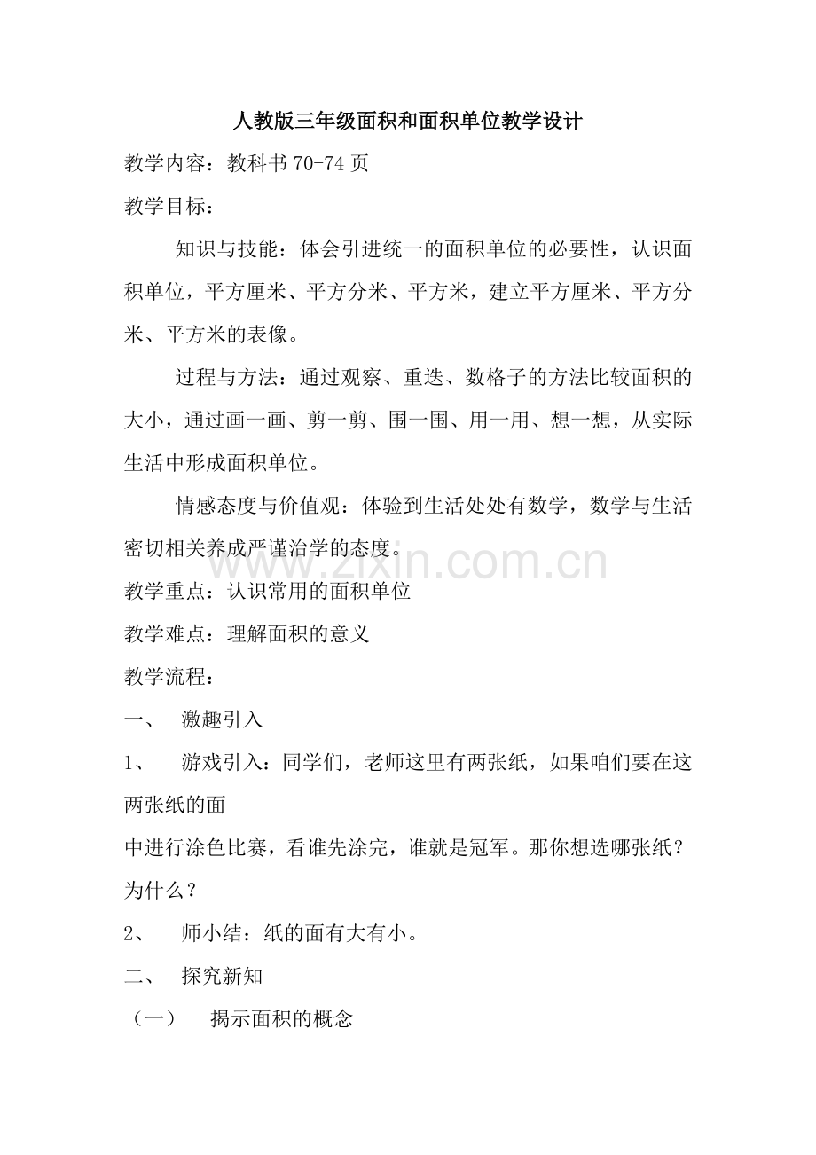 人教小学数学三年级三年级面积和面积单位.doc_第1页