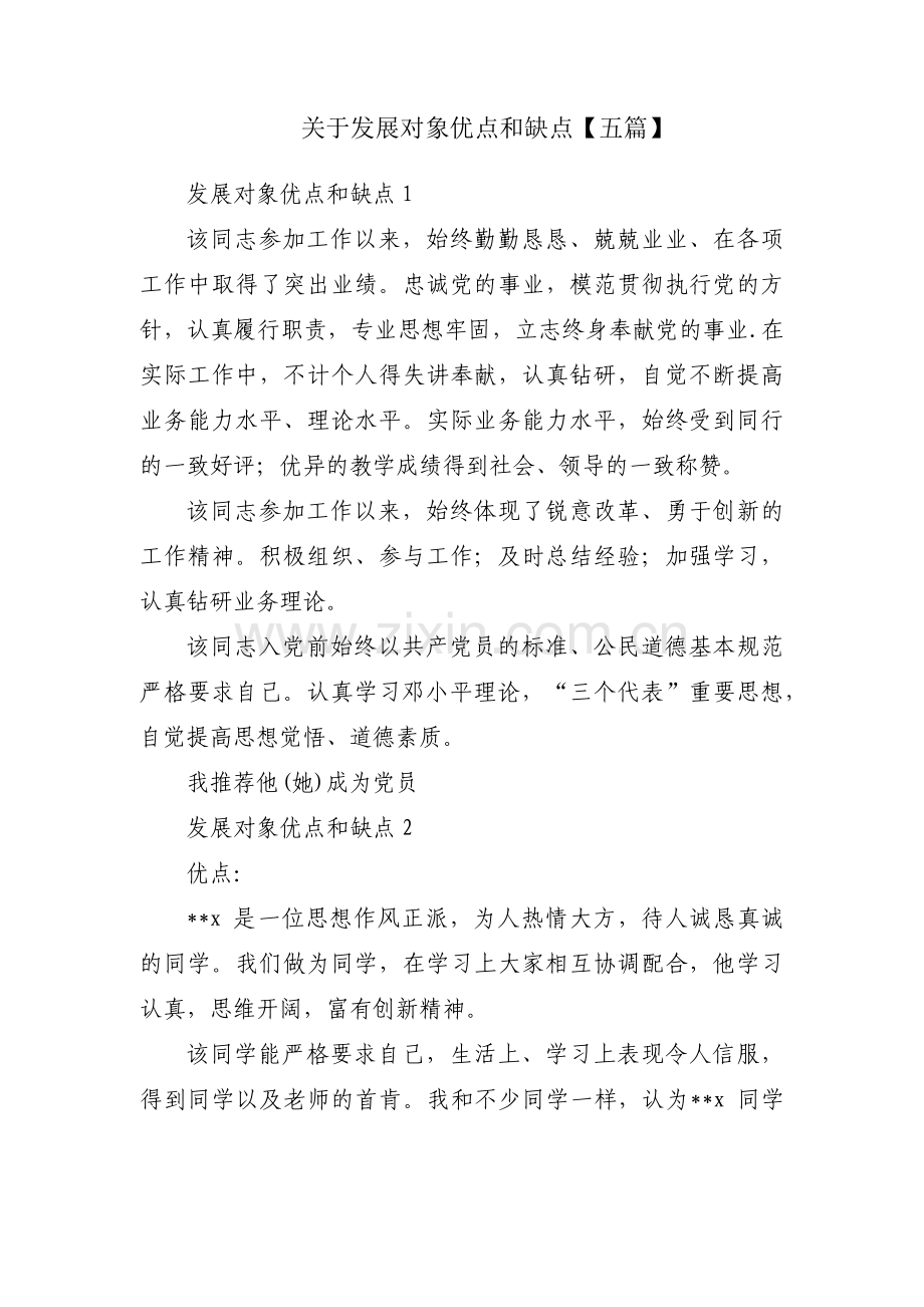 关于发展对象优点和缺点【五篇】.pdf_第1页