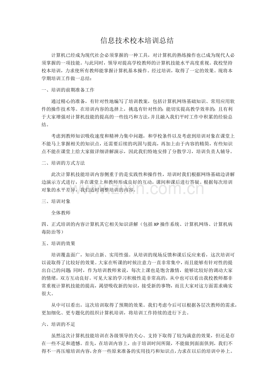 信息技术校本培训总结.docx_第1页
