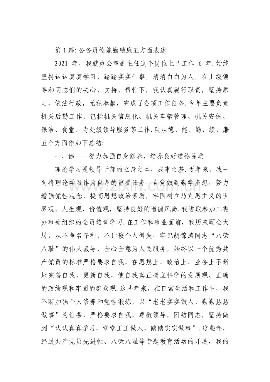 公务员德能勤绩廉五方面表述集合5篇.pdf_第1页