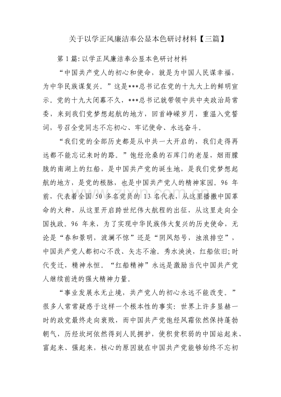关于以学正风廉洁奉公显本色研讨材料【三篇】.pdf_第1页