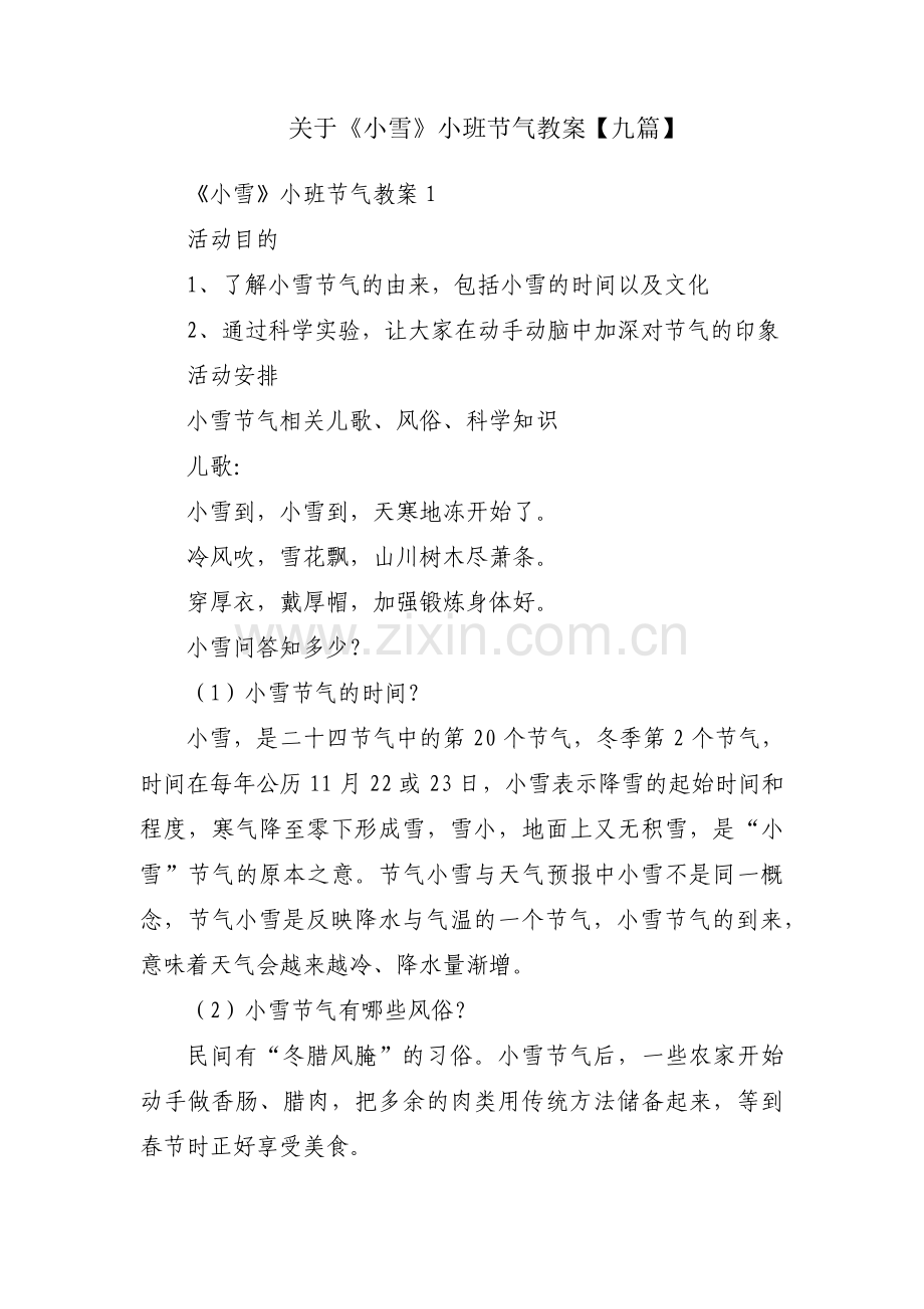 关于《小雪》小班节气教案【九篇】.pdf_第1页
