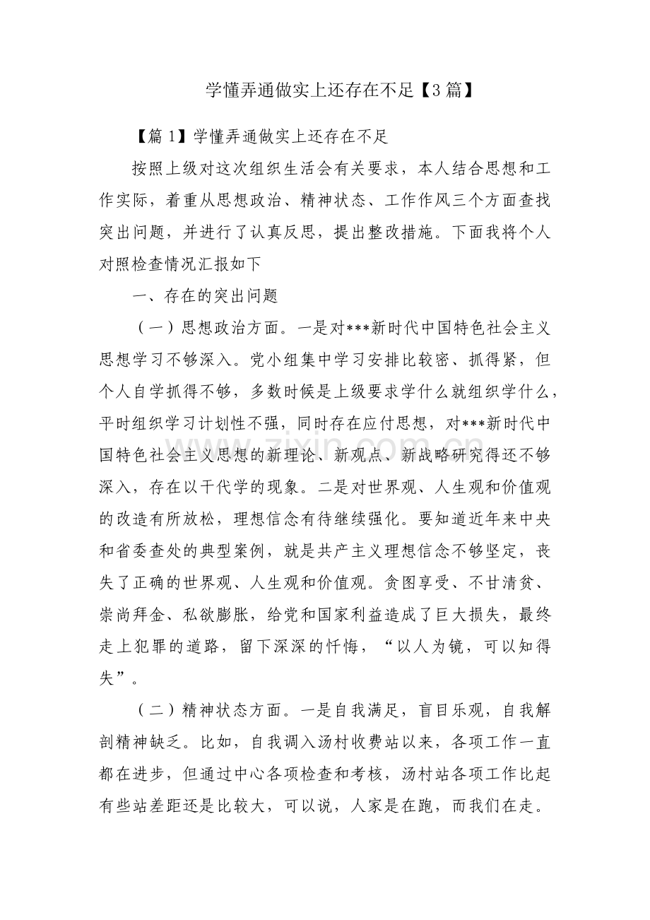 学懂弄通做实上还存在不足【3篇】.pdf_第1页