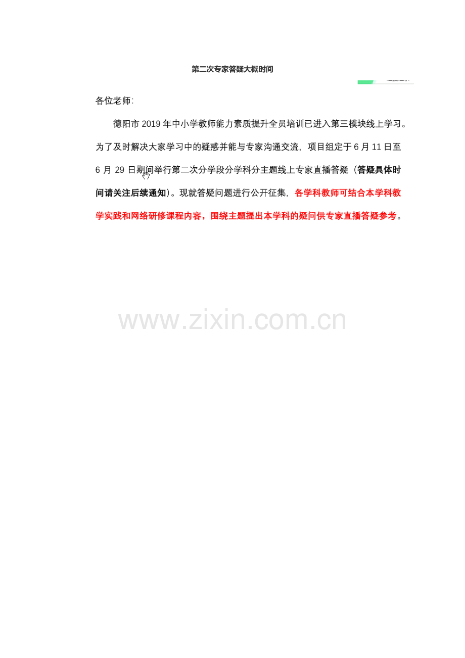 第二次专家答疑大概时间.doc_第1页
