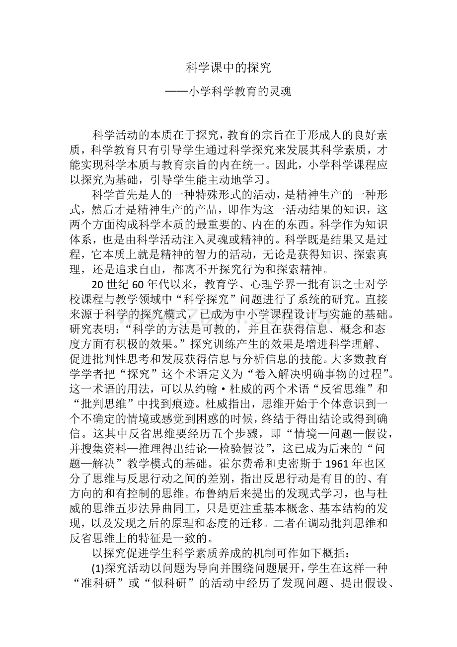 科学课中的探究.docx_第1页