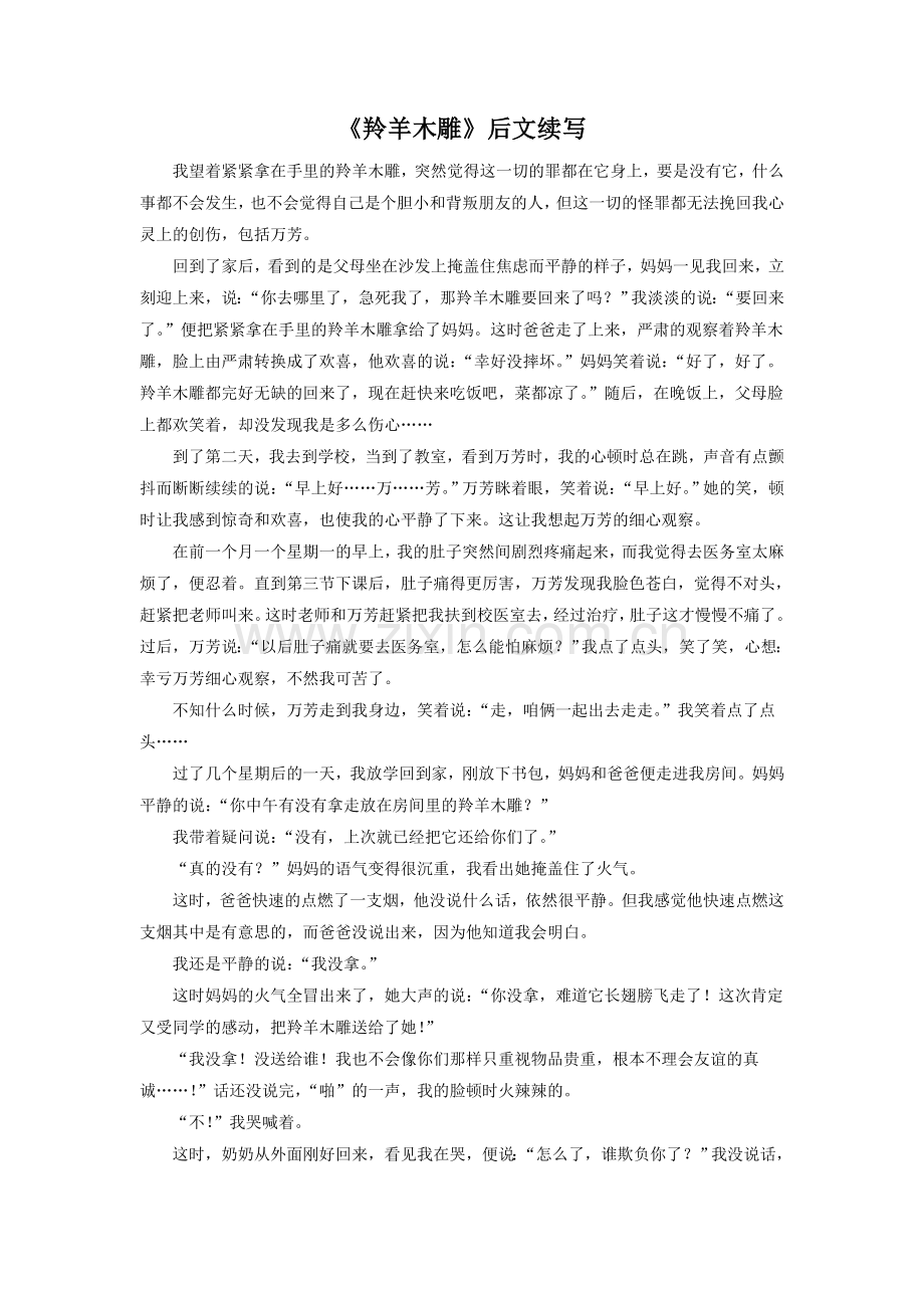 《羚羊木雕》后文续写.doc_第1页