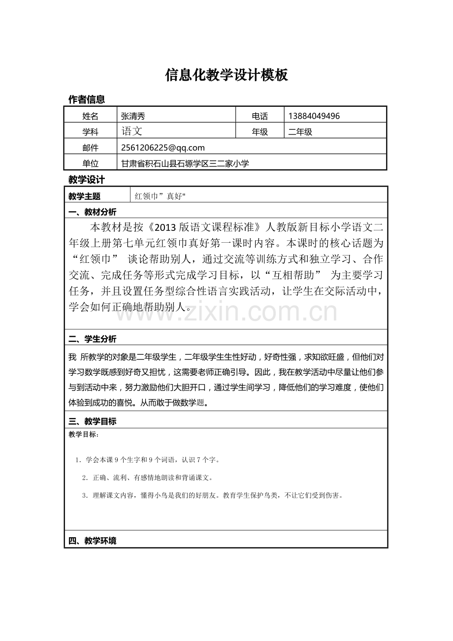 甘肃省积石山县石塬学区三二家小学张清秀教学设计.doc_第1页