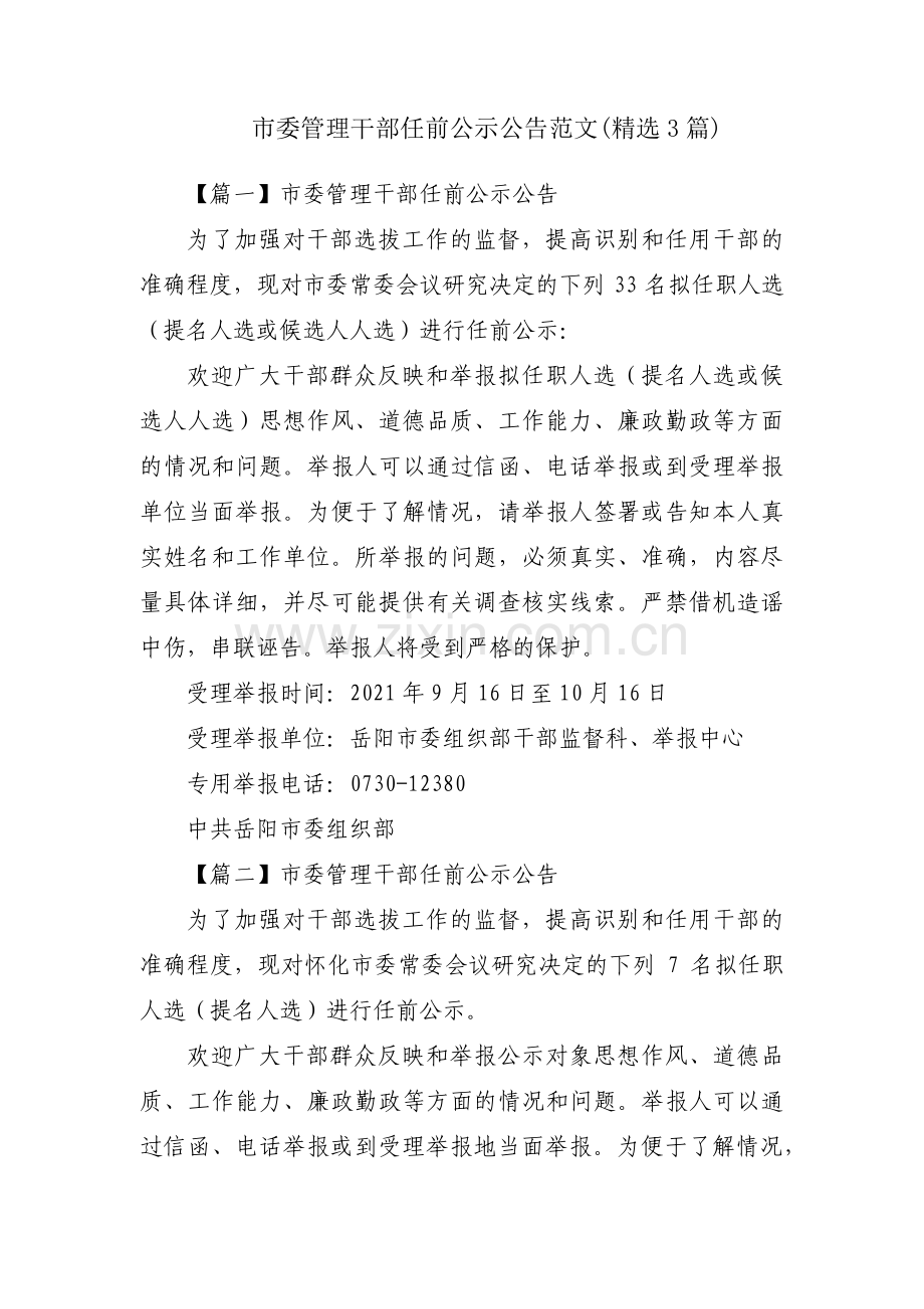 市委管理干部任前公示公告范文(3篇).pdf_第1页