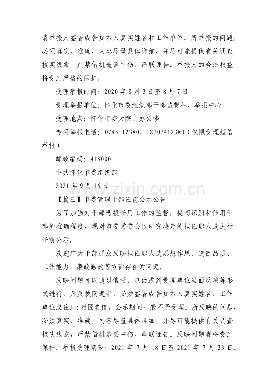 市委管理干部任前公示公告范文(3篇).pdf_第2页