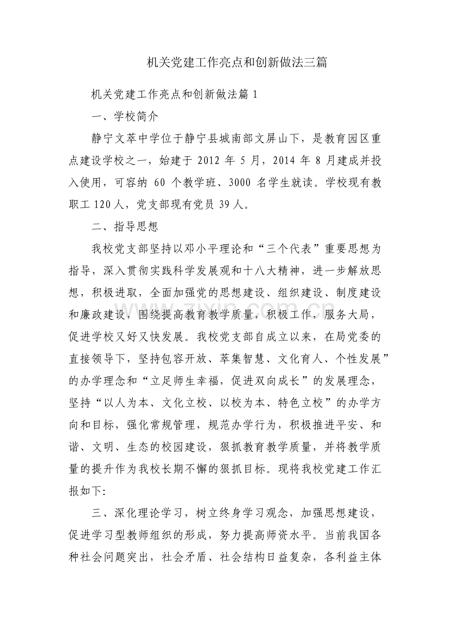 机关党建工作亮点和创新做法三篇.pdf_第1页
