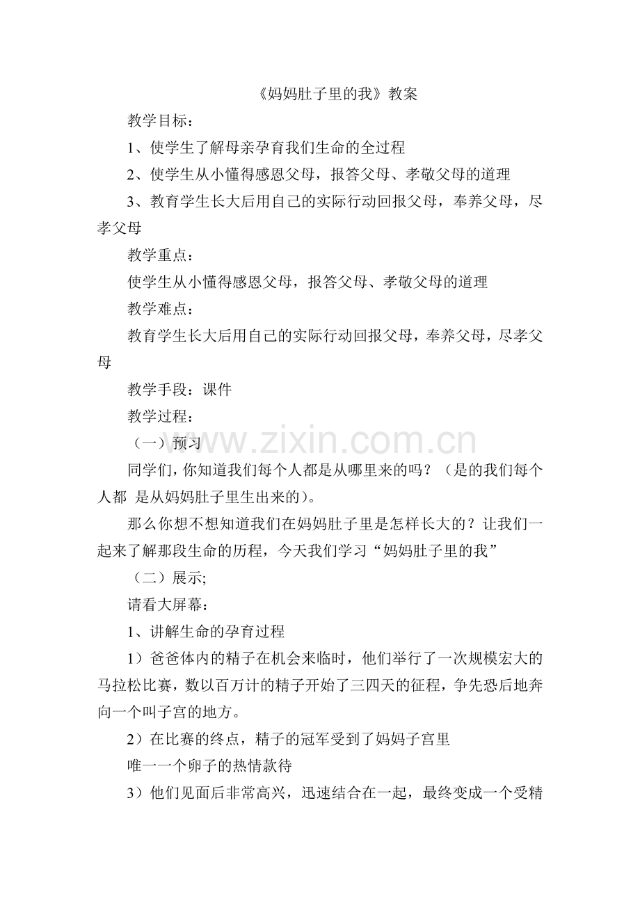 《妈妈肚子里的我》教案.doc_第1页