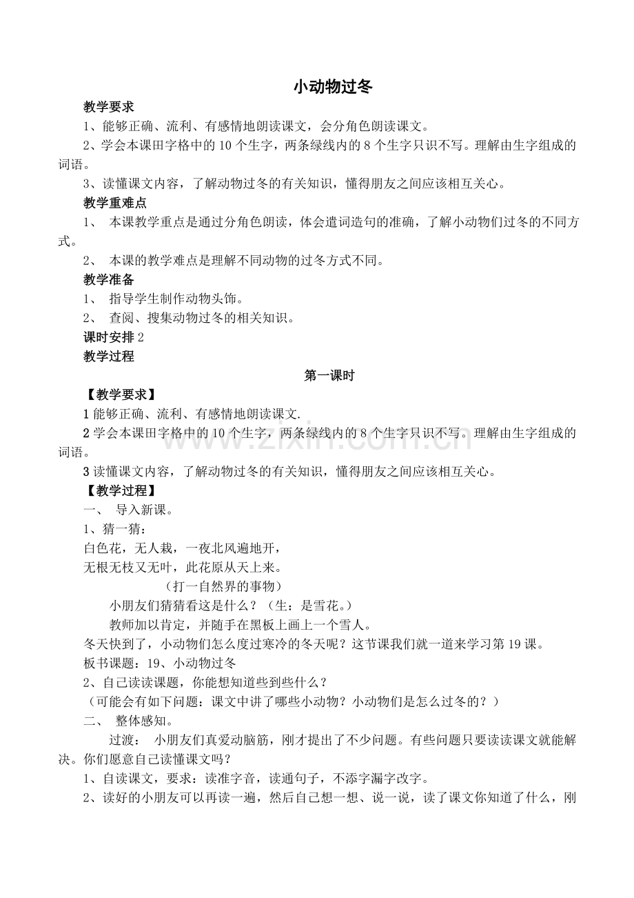 苏教版二年级语文上册-小动物过冬教案.doc_第1页