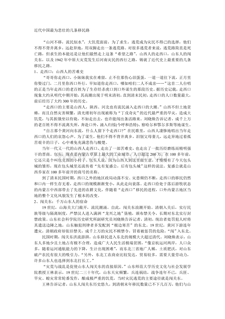 近代中国最为悲壮的几条移民路.doc_第1页