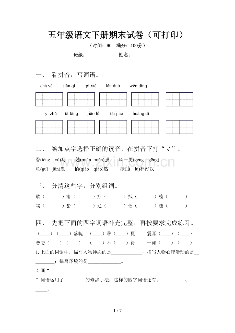 五年级语文下册期末试卷(可打印).doc_第1页