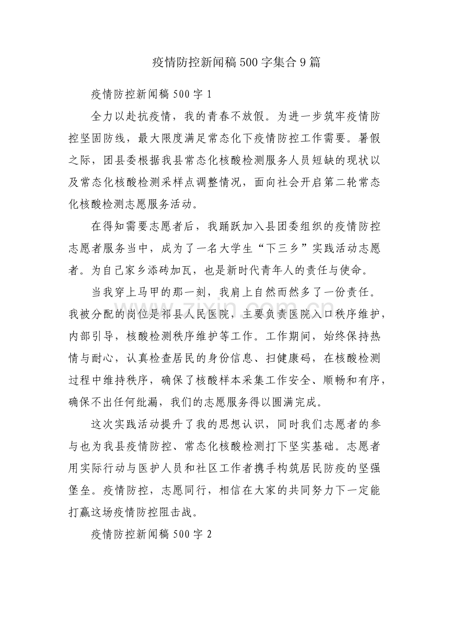 疫情防控新闻稿500字集合9篇.pdf_第1页