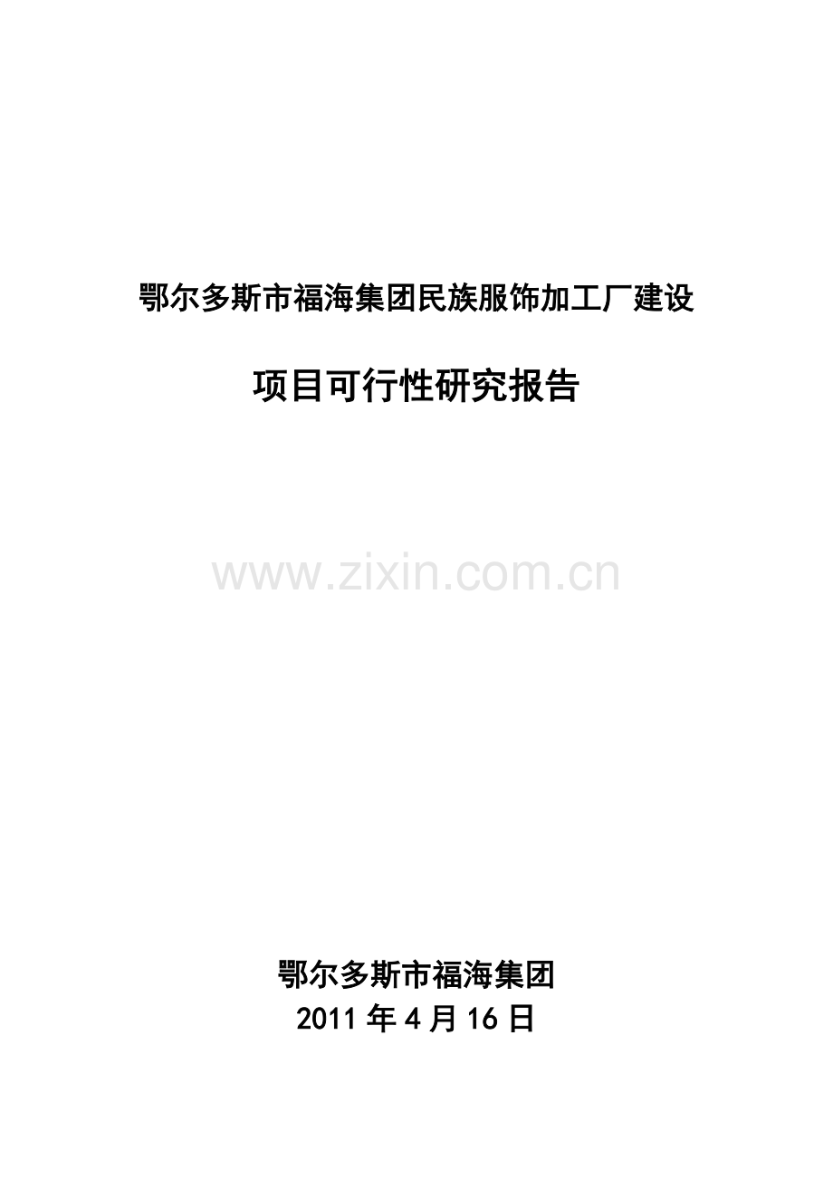 鄂尔多斯市福海集团民族服装厂建设项目可行性研究报告.doc_第2页