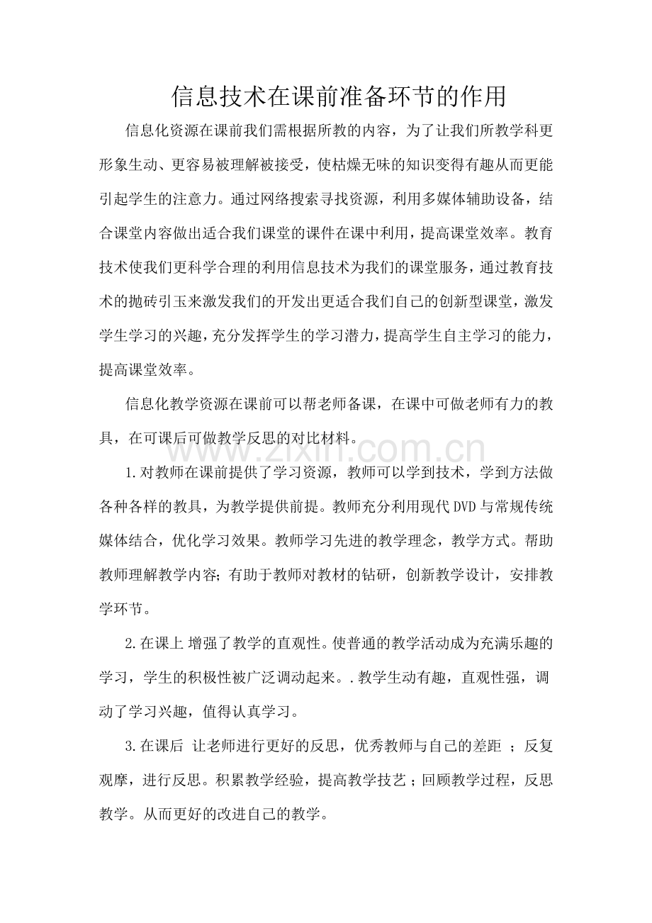 信息技术在课前准备环节的作用.docx_第1页