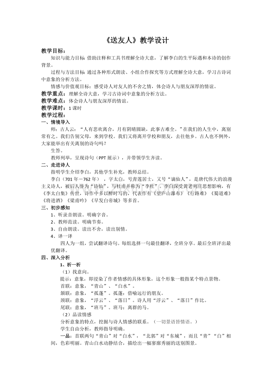 《送友人》教学设计.doc_第1页