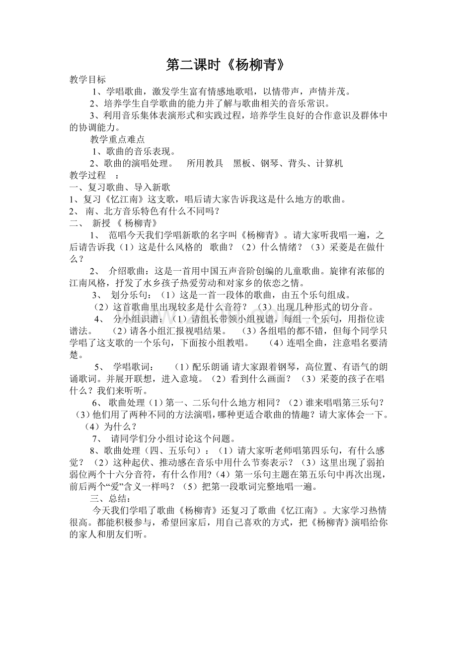 第二课时《杨柳青》.doc_第1页